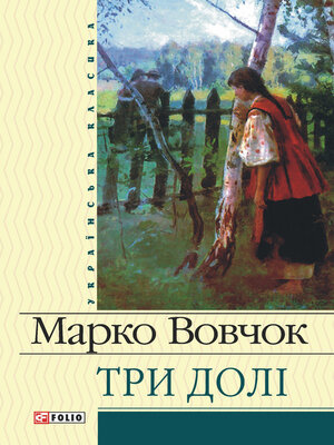 cover image of Три долі